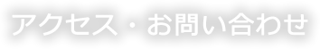 アクセス・お問い合わせ