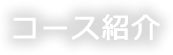 コース紹介