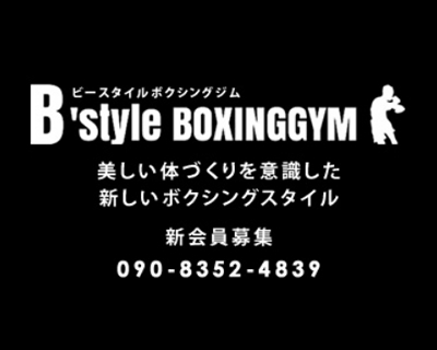 B’style BOXINGGYMのジム概要